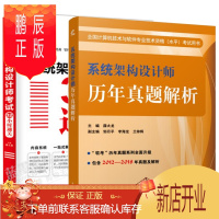 鹏辰正版2020系统架构设计师历年真题解析 薛大龙+系统架构设计师考试32小时通关 教程+考点+习题