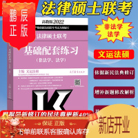 鹏辰正版高教版2022年法律硕士联考基础配套练习 法学非法学 法律硕士非法学法硕习题