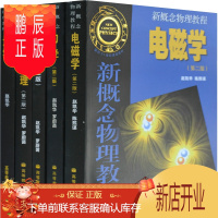 鹏辰正版新概念物理教程 赵凯华 力学+热学+电磁学+光学+量子物理 新概念物理教材 高教版
