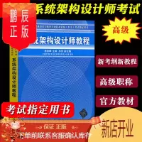 鹏辰正版系统架构设计师教程 计算机软考用书 计算机高级职称工程师全国计算机技术与软件专业技术资格水平考试用书