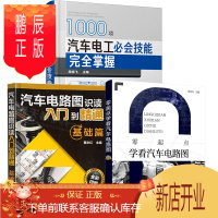 鹏辰正版汽修电路维修书籍 零起点学看汽车电路图+1000项汽车电工必会技能完全掌握+汽车电路图识读入门到精通