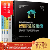 鹏辰正版教你搭建自己的智能家居系统 第2版+智能家居强弱电施工操作技能+控制技术及应用+系统开发书籍