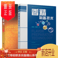 鹏辰正版香精制备技术+调香术 日用食用香精香料生产加工技术工艺书籍