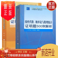 鹏辰正版高等数学证明题500例解析+线性代数、概率论与数理统计证明题500例解析 考研数学习题集数学竞赛