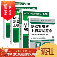鹏辰正版2021全国计算机等级考试二级教程MS Office高级应用与设计公共基础知识上机指导+考试题库