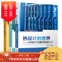 鹏辰正版 热设计的世界 打开电子产品散热领域的大门+从零开始学散热+寻找热量的足迹书籍