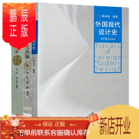 鹏辰正版张夫也 外国工艺美术史+外国现代设计史+中国工艺美术史新编 高等教育出版社