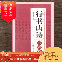 鹏辰正版正版 行书唐诗三百首书法毛笔字帖王羲之颜真卿米芾欧阳询苏轼赵孟頫行书集字古诗毛笔书法名家书法作品临摹