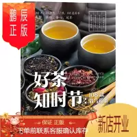 鹏辰正版养生茶书籍正版好茶知时节108款节气药茶养肝护肝补肾健脾滋阴润肺排毒祛湿类茶书配方书全彩图版