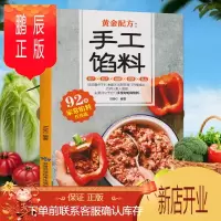 鹏辰正版手工馅料配方书籍 面点制作大全家常馅料配料包子饺子汤圆馅饼糕点制作教程方法书家用菜谱大全烧烤烘焙小吃