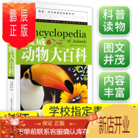 鹏辰正版动物大百科 中小学课外书 学生课外读物书籍 汕头大学新阅读