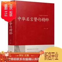 鹏辰正版中华名言警句精粹民间文学国学藏书 中外格言 名人名言名句学习写作座右铭宣传标语青少年学生作文课外书励