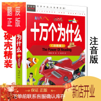 鹏辰正版十万个为什么 彩图注音/小学版 常春藤系列书籍 邢涛 汕头大学 儿童小百科书籍 少儿图书小学生一二三