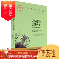 鹏辰正版正版 小战马 红脖子 西顿动物故事集 名家名译经典文学世界名著 原汁原味读名著 语文青少年版 创世卓