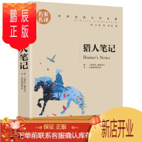 鹏辰正版猎人笔记正版 初中生七年级 屠格涅夫原著完整版全译本 人教版课外阅读物图书籍 经典世界文学名著中文版