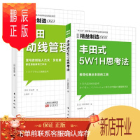鹏辰正版 精益制造068:丰田式5W1H思考法+精益制造069:丰田动线管理 2册套装