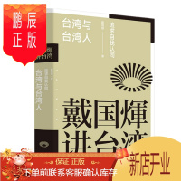 鹏辰正版 戴国煇讲台湾 台湾与台湾人 追求自我认同 戴国煇 中信出版社