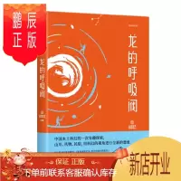 鹏辰正版 龙的呼吸阀 未来事务管理局 编著 小说 中信出版社