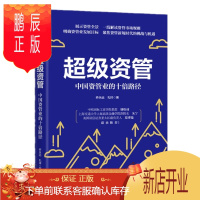 鹏辰正版 超级资管:中国资管业的十倍路径 乔永远,孔祥 中信出版社