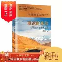 鹏辰正版重返帕米尔:追寻玄奘与丝绸之路 侯杨方 上海译文 预售