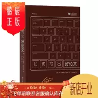 鹏辰正版如何写出好论文 后浪 预售