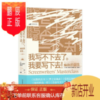 鹏辰正版后浪电影学院172:我写不下去了。我要写下去!:编剧的诞生 后浪 预售