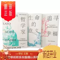鹏辰正版 追寻幸福+生命的意义+哲学家 威尔·杜兰特作品3册套装 中信出版社