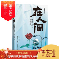 鹏辰正版 在人间:肿瘤科女医生亲历记录 中信出版社
