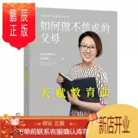 鹏辰正版如何做不焦虑的父母：天赋教育法 王佳玫 预售
