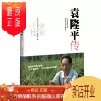 鹏辰正版梦圆大地:袁隆平传 预售