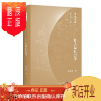 鹏辰正版乐道文库·什么是社会学 罗志田 主编 赵鼎新 著 三联