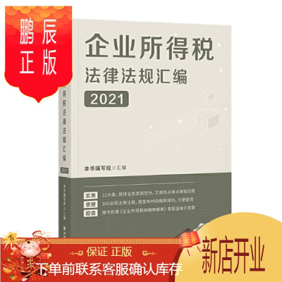 鹏辰正版 企业所得税法律法规汇编(2021) 中国经济出版社