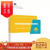 鹏辰正版哈萨克斯坦教育制度与政策研究(“一带一路”不同类型国家教育制度与政策研究)