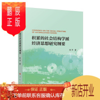 鹏辰正版积累的社会结构学派经济思想研究纲要