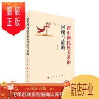 鹏辰正版新中国民族关系的回顾与前瞻