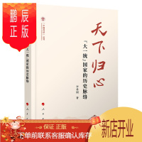 鹏辰正版天下归心——“大一统”国家的历史脉络((中国共识)丛书)