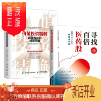 鹏辰正版价值投资精解 超额收益的投资策略+寻找百倍医药股(全新升级版)2册套装 预售