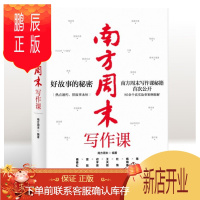 鹏辰正版 南方周末写作课 南方周末 中信出版社