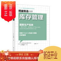 鹏辰正版 精益制造009：库存管理 东方出版社
