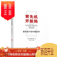 鹏辰正版育先机 开新局——新形势下的中国经济