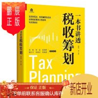 鹏辰正版 一本书讲透税收筹划 诠释税收筹划交易结构与实操秘诀 蔡昌 中国人民大学出版社