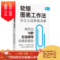 鹏辰正版软银图表工作法:孙正义这样做决策 三木雄信 中信出版社