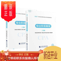 鹏辰正版注册会计师2021教材 综合阶段 2021年注册会计师职业能力综合测试辅导教材：综合阶段教程