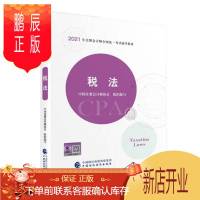 鹏辰正版注册会计师2021教材 可搭东奥CPA 税法 2021年注册会计师全国统一考试辅导教材