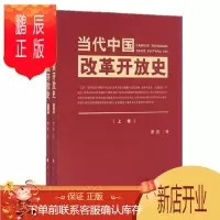 鹏辰正版 当代中国改革开放史(上、下卷)四史党员学习教育书籍 人民出版社