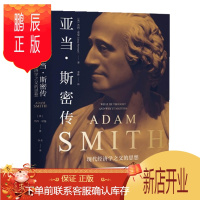 鹏辰正版亚当·斯密传(阿马蒂亚·森、朱嘉明、陈嘉映、赵鼎新、袁志刚、姚洋、朱宁、香帅推荐)