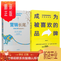 鹏辰正版成为被喜欢的品牌+营销长尾:利用口碑构建品牌力 2册套装 中信出版 预售