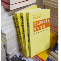 鹏辰正版 3册套装 马克思列宁主义基本问题+毛泽东思想基本问题+邓小平理论基本问题 中共中央党校出版社