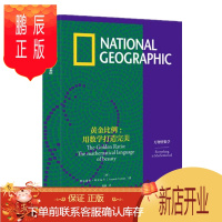 鹏辰正版 黄金比例 用数学打造完美 费尔南多·科尔瓦兰 中信出版社
