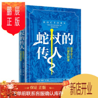 鹏辰正版 蛇杖的传人 医学史上闪耀的群星 舍温努兰 中信出版社